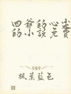 四爷的心尖宠妃的小说免费阅读