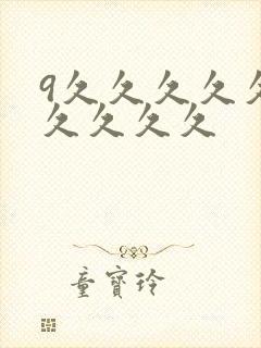 9久久久久久久久久久久