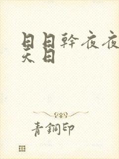 日日干夜夜爽天天日