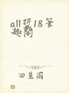 all哲18笔趣阁封面