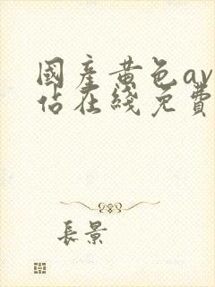 国产黄色av网站在线免费观看