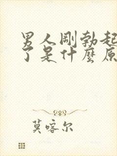 男人刚勃起就软了是什么原因