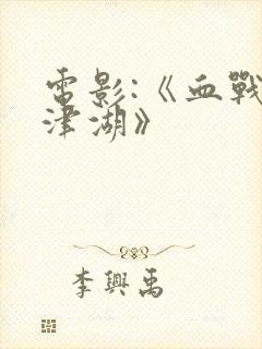 电影:《血战长津湖》