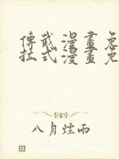 传武漫画免费下拉式漫画免费观看