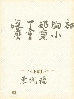 喂了奶胸部为什么会变小