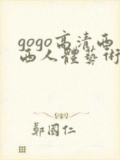 gogo高清西西人体艺术摄影模特封面