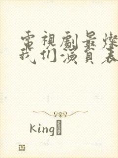 电视剧最灿烂的我们演员表封面