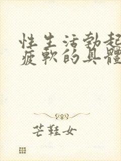 性生活勃起中途疲软的具体原因