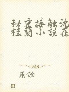 秘密接触沈秋陈桂兰小说在线阅读封面