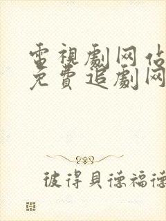 电视剧网站大全免费追剧网在线观看封面