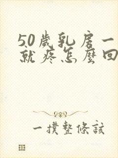 50岁乳房一碰就疼怎么回事