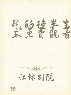 我的后半生张国立免费观看电视剧