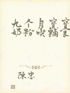 九个月宝宝不吃奶粉吃辅食可以吗