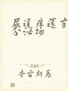 尿道痒还有黄色分泌物