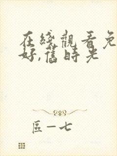 在线观看免费你好,旧时光