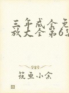 三年成全免费播放大全第6集