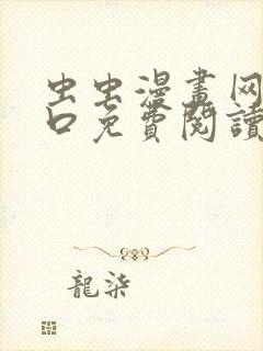 虫虫漫画网站入口免费阅读漫画特点