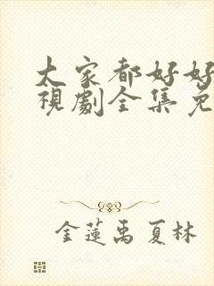 大家都好好的电视剧全集免费