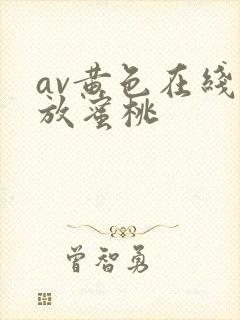 av黄色在线播放蜜桃
