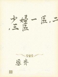 少妇一区,二区,三区封面