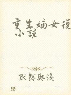 重生嫡女复仇记 小说