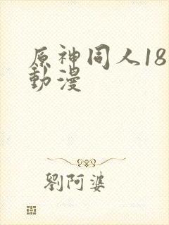 原神同人18禁动漫