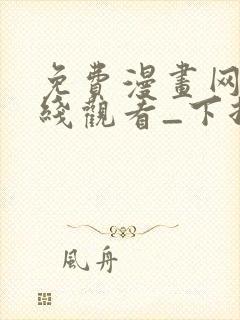 免费漫画网站在线观看_下拉式漫画阅读