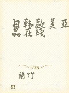 日韩欧美亚洲精品在线封面