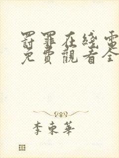 罚罪在线电视剧免费观看全集