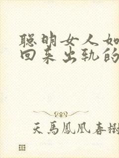 聪明女人如何挽回来出轨的丈夫