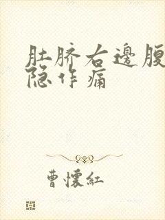 肚脐右边腹部隐隐作痛