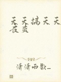 天天搞天天操夜夜爽封面