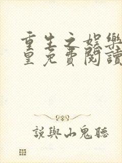 重生之娱乐圈女皇免费阅读封面