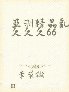亚洲精品乱码久久久久66封面