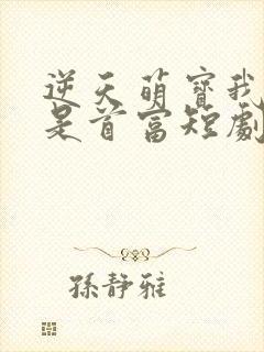 逆天萌宝我爹地是首富短剧免费观看