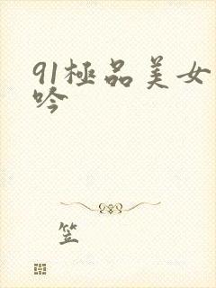 91极品美女呻吟封面