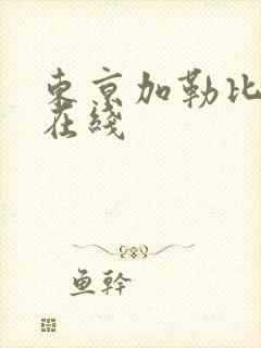 东京加勒比av在线封面