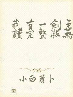 我有一剑免费阅读完整版无弹窗