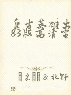 自古英雄出少年83版高清电影封面