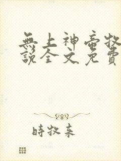 无上神帝牧云小说全文免费阅读