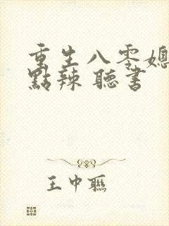 重生八零媳妇有点辣 听书