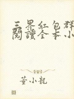 三界红包群免费阅读全本小说