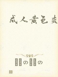 成人黄色爽片封面