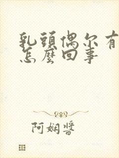 乳头偶尔有点痒怎么回事封面