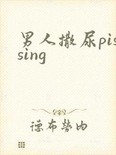 男人撒尿pissing封面