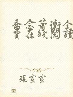 乔念萧衡全文免费在线阅读