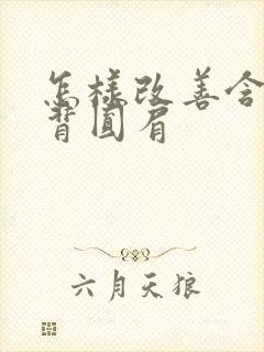 怎样改善含胸驼背圆肩