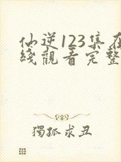 仙逆123集在线观看完整版高清