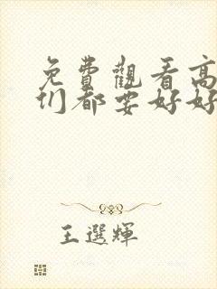 免费观看高清我们都要好好的电视剧