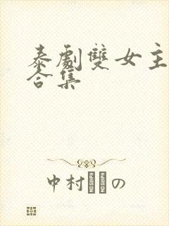 泰剧双女主吻戏合集封面